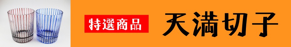 天満切子